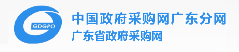 廣東省政府采購網